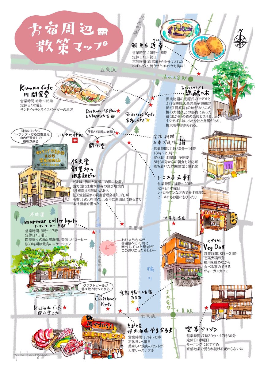 O Xrhsths Yuka Kamogawa 鴨川ゆか Illustrator Sto Twitter 魅力いっぱいの 鴨川 高瀬川沿いのエリア お茶屋さんだった建物 話題のカフェ 任天堂の創業地も 京都でお宿を運営されている 京都鴨川のお宿たまみ様 T Co Qt2yw2jfcy 京宿しらさぎ様