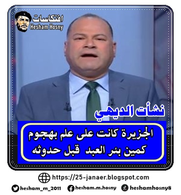 نشأت الديهي   الجزيرة كانت على علم بهجوم  كمين بئر العبد  قبل حدوثه