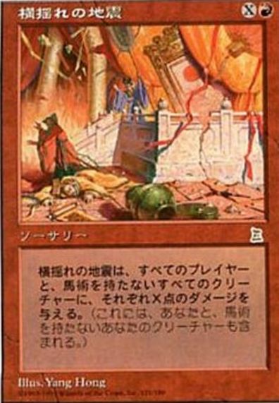 MTG Rolling Earthquake(横揺れの地震)ポータル三国志