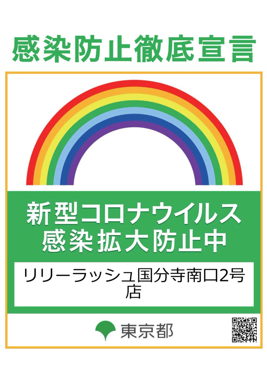 国分寺 マツエク まつげパーマ カール 眉毛サロン Lily Lash 国立 武蔵小金井 小平 リリーラッシュは 東京 都の感染防止徹底宣言対象店舗です 新型コロナウイルス対策を万全に実施しています 安心してご利用頂けます 国分寺のマツエク まつげパーマ