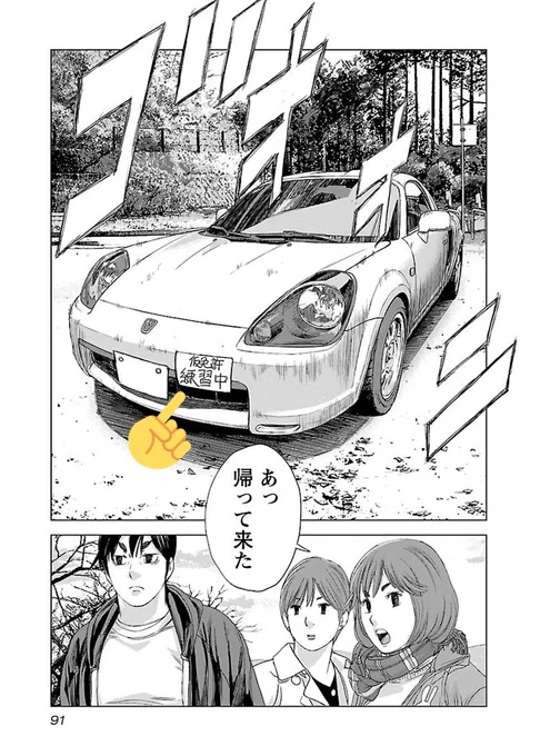 野口賢先生『公道ウルフ』1巻おめでとうございます?
自分はMT免許を持ってますが車の事は全くの無知なので…ハヤテ君のカッコイイシーンを貼ろ〜?と思ってたんですが、ここが好きすぎる…
こんなイカした仮免練習中の車が⁉️(しかもこのまま峠バトルを開始する)

#公道ウルフCP 