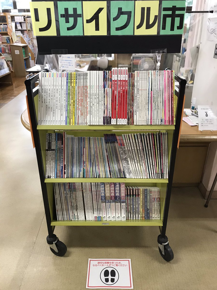 Uzivatel 柏原市立図書館 Na Twitteru 柏原 おはようございます 雑誌のミニミニリサイクル市 は一つの棚で行います 利用者さま同士の適切な距離を保つためお一人ずつご覧ください Uzivatel 柏原市立図書館 Na Twitteru 柏原 おはようございます 雑誌のミニミニリサイクル市 は一つの棚で行います 利用者さま同士の適切な距離を保つためお一人ずつご覧ください