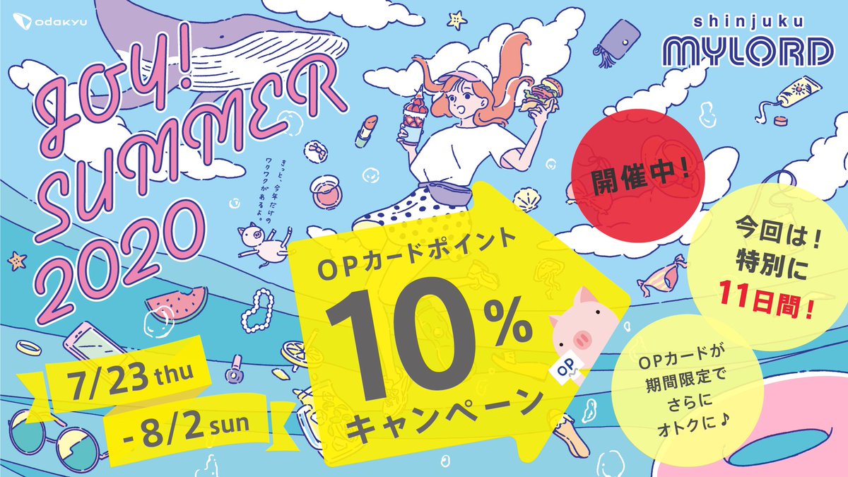 新宿ミロード 本日から 新宿ミロードでは7 23 木 8 2 日 にop10 キャンペーンを開催 クレジット支払いでも 現金支払いでも Opポイントが購入金額 消費税込 の10 貯まります ぜひこの機会に 詳細はこちら T Co Vzdtqkqwu6