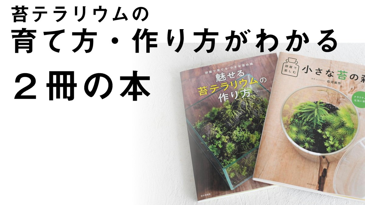 道草michikusa 苔テラリウムアンケート実施中 A Twitter 今日から４連休ですね 道草では苔テラリウムの育て方 作り方がわかる２冊の本を出しています はじめて苔テラリウムを作る人におすすめ 部屋で育てる小さな苔の森 カッコいい苔テラリウムの作りたい人
