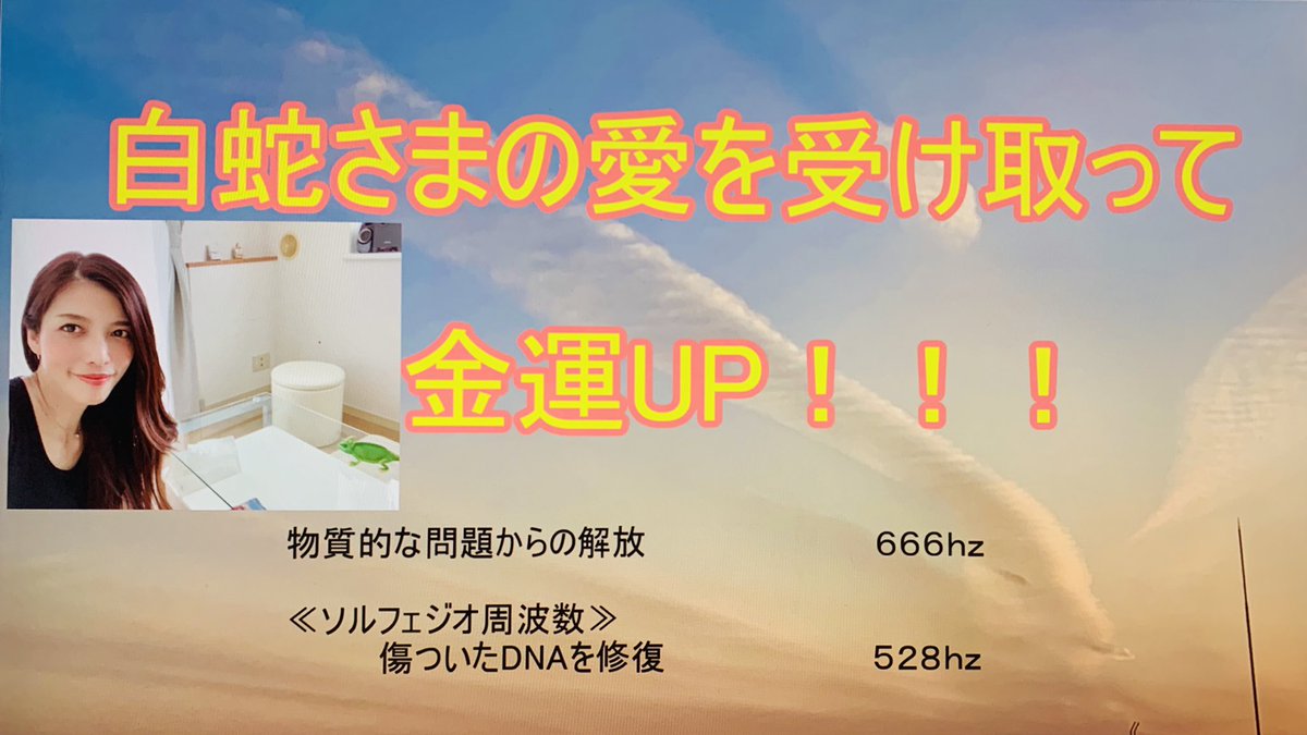 Miwa 金運up 見るとお金が入ってくる奇跡の白蛇雲と 物質的な問題から解放される 周波数が入ったヒーリングミュージックで金運upの効果大 T Co Au0k8hdkip 金運アップ お金が入ってくる 白蛇雲 白蛇さま ソルフェジオ周波数