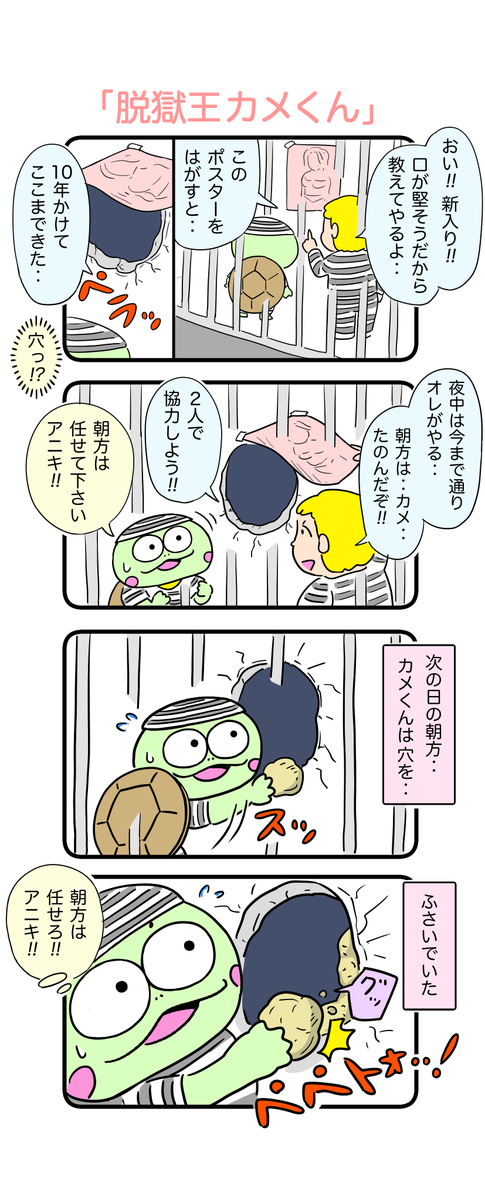 マリオが脱獄するゲームの案を頭の中で温めています。
わりと本気で。
#カメ漫画 #4コマ #イラスト好きな人と繋がりたい 