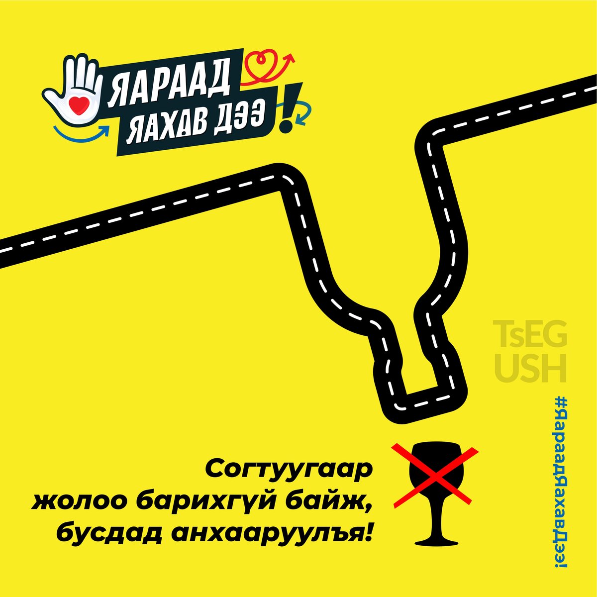 Таны амьдралыг тээвэрлэн яваа хүнд та ямар зөвлөгөө өгөх вэ?
#Яараад_яахав_дээ