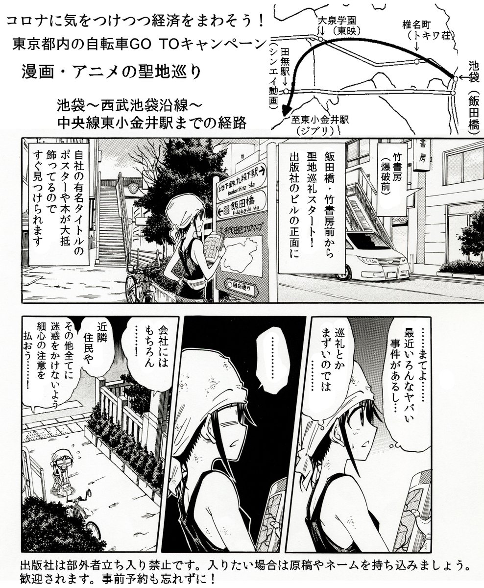 東京都内の自転車でのアニメ・漫画の聖地巡礼GO TO旅 