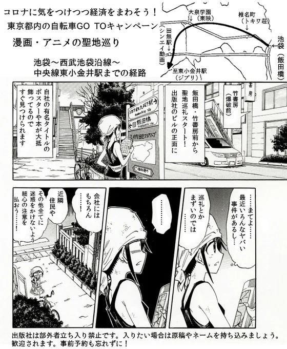 東京都内の自転車でのアニメ・漫画の聖地巡礼GO TO旅 