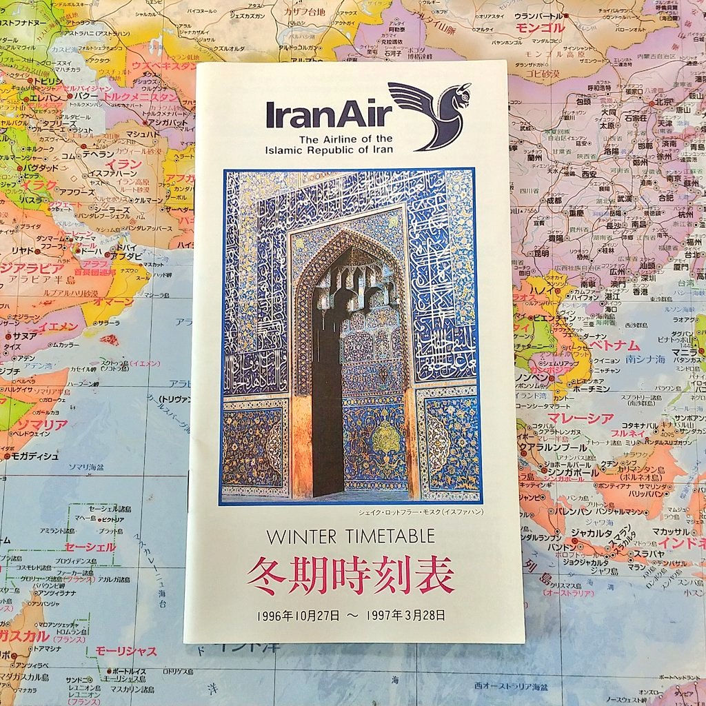kuritairan's tweet photo. 私の宝物
23年前のイランエアーの時刻表です。北京でイラン人以外は殆ど降りていた記憶があります。 https://t.co/E9HudbEbBA