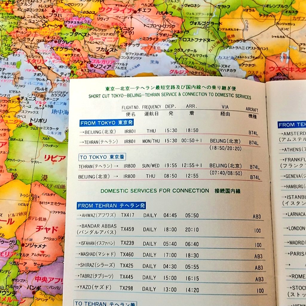 kuritairan's tweet photo. 私の宝物
23年前のイランエアーの時刻表です。北京でイラン人以外は殆ど降りていた記憶があります。 https://t.co/E9HudbEbBA