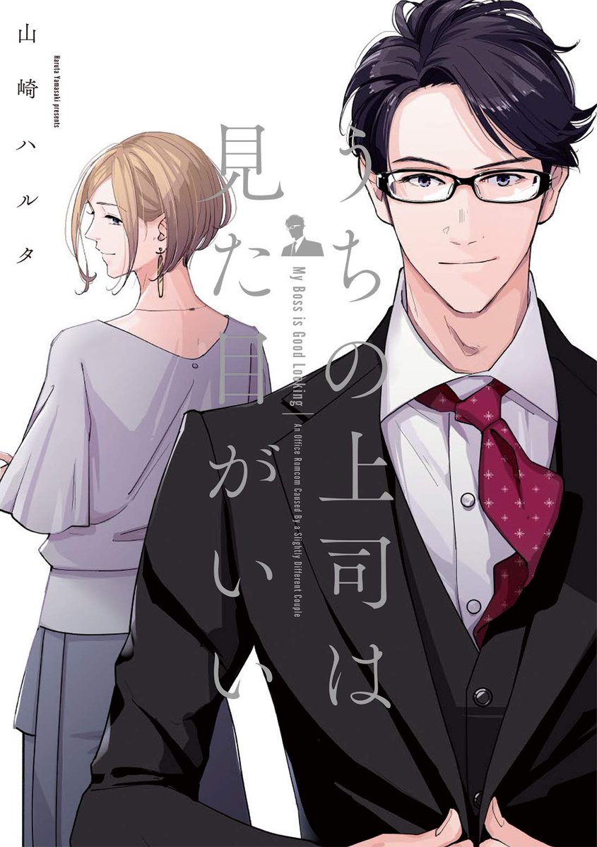 この4連休はお家で『うちの上司は見た目がいい』を読むのはいかがですか?1、2巻発売中です?

amazonはこちら
単行本
1巻→https://t.co/NgoD7LsFTF
2巻→https://t.co/H80ovsNs9E 

電子書籍
1巻→https://t.co/ZfO3fMz2bE
2巻→https://t.co/GDKUiTuI9x 