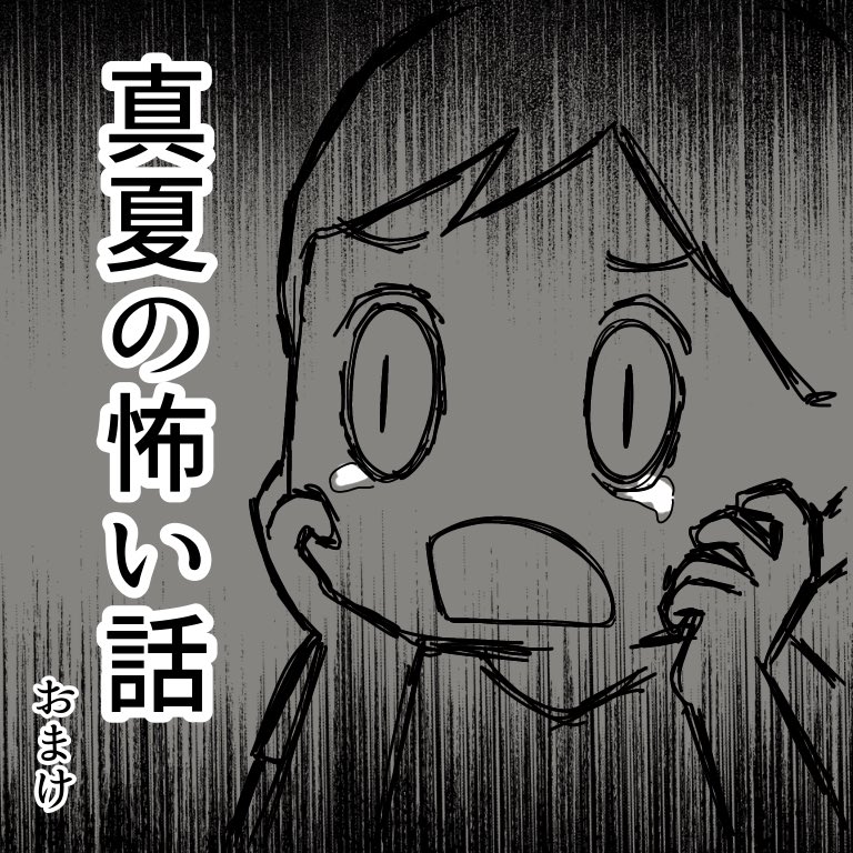 怖い話(おまけ) 