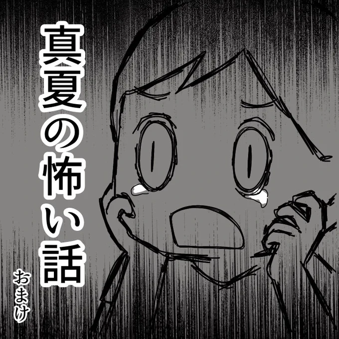 怖い話(おまけ) 
