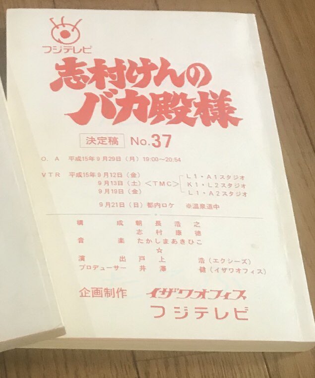 志村けんのバカ殿様 台本 No.40 決定稿 フジテレビ 平成17年 レア