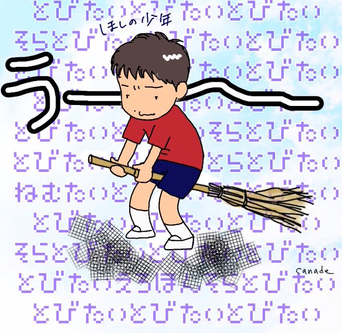 空飛びたかったほしの少年 