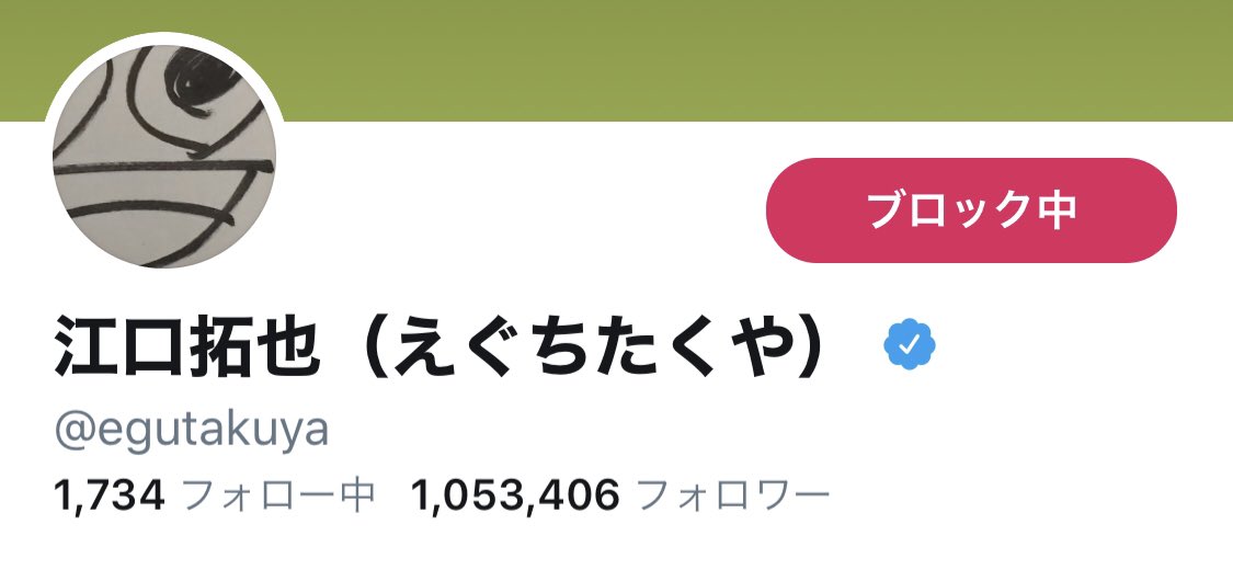 鬼滅の刃や呪術廻戦等の集英社運営公式アカウントにブロックされた例 Togetter