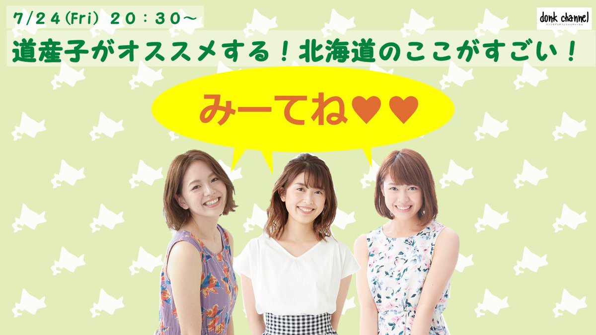 明日7/24(金)20:30〜
#ドンクチャンネル 
YouTube LIVEします！

#道産子 の3人が北海道について語ります😊

告知公開しました✨
　↓↓↓
youtu.be/IET3T0kHddA