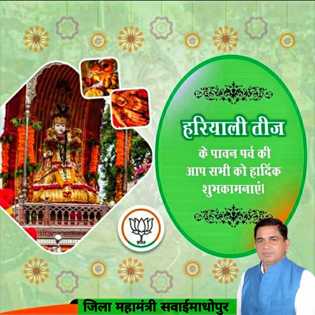 सभी प्रदेश वासियों को हरियाली तीज की बधाईयां
#HariyaliTeej 
#HariyaliTeej2020