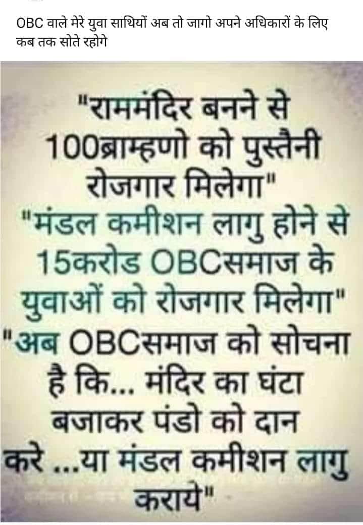 1992 में बाबरी गिराकर ओबीसी के मंडल आयोग के आंदोलन को समाप्त किया और अब 2021 में ओबीसी की जातिनिहाय जनगणना का मुद्दा आया तो कोरोना को लाकर राम मंदिर बनाया जा रहा है फिर से ओबीसी के अधिकार समाप्त करने का कार्यक्रम बनाया जा रहा है,,
कब न्याय मिलेंगा?
#मंदिर_नहीं_अधिकार_चाहिए
