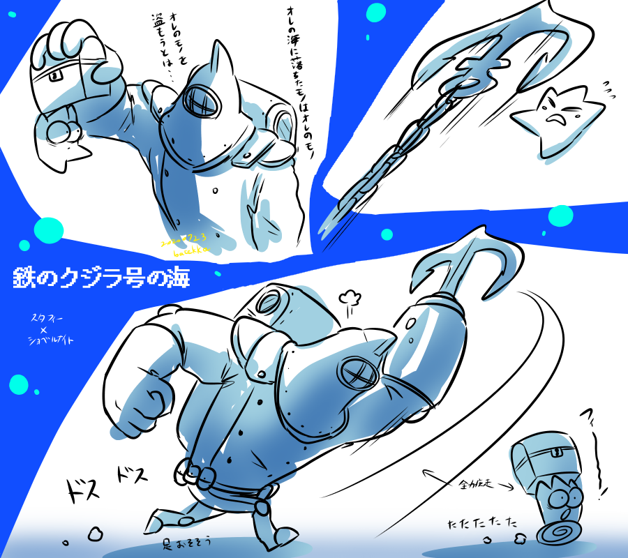 海の日なので。
クロスオーバー ショベルナイト×伝説のスタフィー
また物騒なところにお宝を落としちゃったみたいです。 
