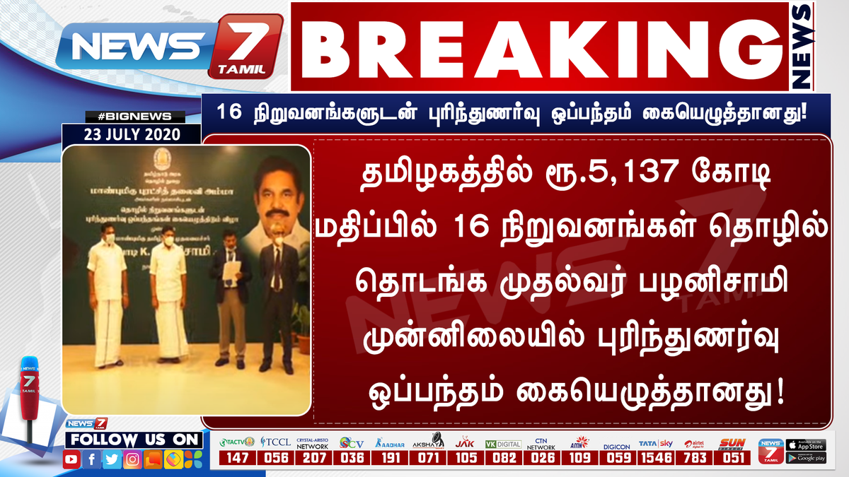 news7tamil's tweet photo. #BREAKING

16 நிறுவனங்களுடன் புரிந்துணர்வு ஒப்பந்தம் கையெழுத்தானது!

https://t.co/5wMBD3FLqB | @CMOTamilNadu  | #RadusDigital | #Plethy | #Epay | #Adani | #Visteon | #SVM https://t.co/3yF3YC1LcX