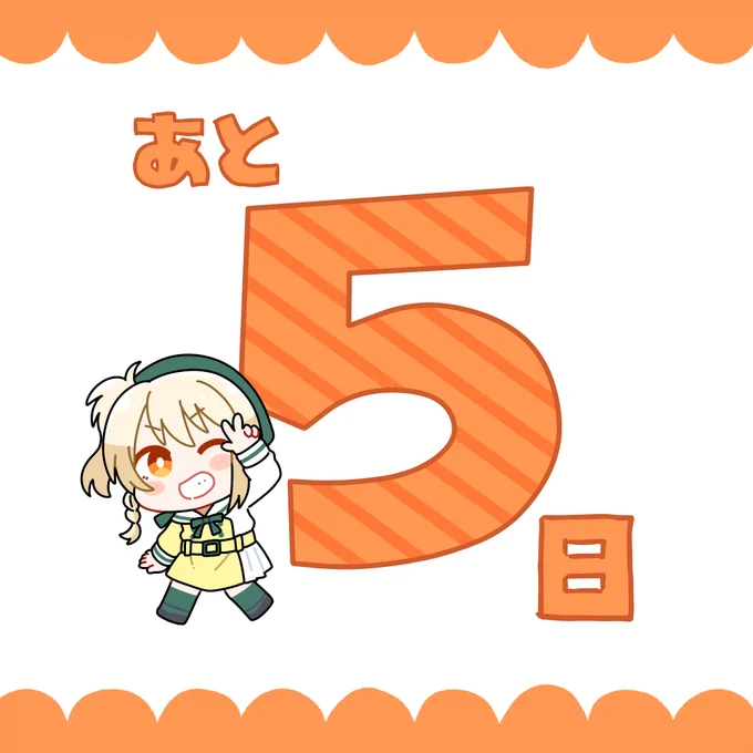 無敵級*ビリーバー/未来ハーモニー発売まであと5日?

#虹ヶ咲 