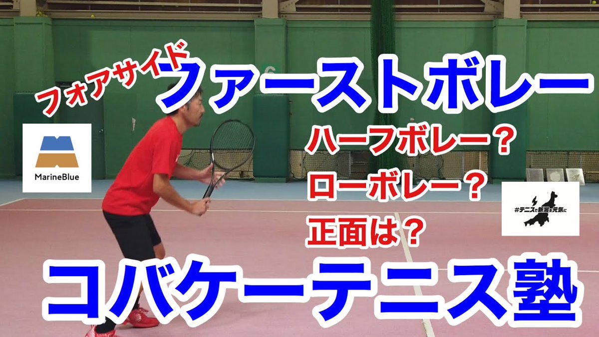 MarineBlueTS's tweet photo. 7/23 19:00配信開始!
【テニス・コバケーテニス塾】フォアサイドのファーストボレー ハーフボレー?ローボレー?正面は?
#テニス #レッスン動画 #テニスで新潟を元気に #テニスで日本を元気に #marinebluets #havefunwithus
@MarineBlueTS
https://t.co/YwoTerh4wj https://t.co/jZ8EuZ7ZRm