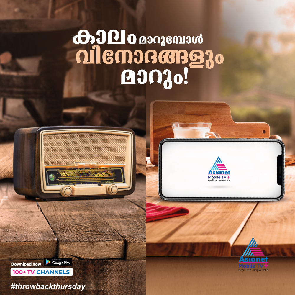 asianetmobiletv's tweet photo. ഏഷ്യാനെറ്റ് മൊബൈൽ ടിവി+ ആപ്പ് പോലെ
ഒരുകാലത്ത് നമ്മൾക്ക് കൂട്ടായിരുന്നു പ്രിയപ്പെട്ട പ്രോഗ്രാമുകൾ നമ്മളിലേക്കെത്തിക്കുന്ന റേഡിയോ. കാലത്തിനനുസരിച്ച് നമ്മൾക്കും മാറാം!

https://t.co/E0njGjGTGv

#AsianetMobileTVPlus #ThrowbackThursday https://t.co/Ix9WWQKRKq
