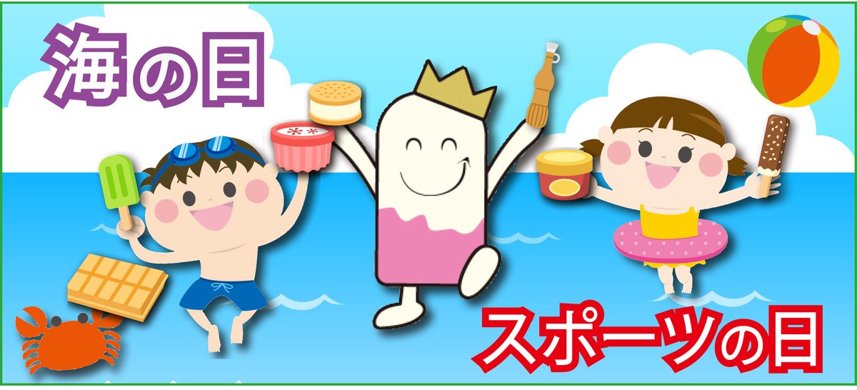 日本アイスクリーム協会 今日は海の日 明日はスポーツの日 で ４連休 なんて人も多いのでは いよいよ暑さが本格的になったこの４連休は 冷たくて美味しいアイスクリーム で過ごそう 夏のアイスクリームは格別 連休もアイスクリームで決まり