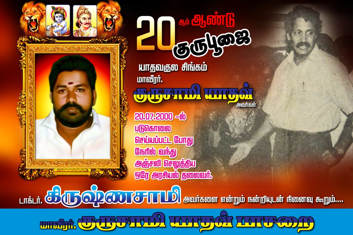 tamil24pt's tweet photo. மாஞ்சோலைத் தோட்டத் தொழிலாளர்களுக்காக @PTMparty நடத்திய போராட்டங்கள் பலவற்றுக்கும் பலவழிகளில் உறுதுணையாக நின்று @DrKrishnasamy அவர்களின் கரத்திற்கு வலுசேத்தவர், 

மாவீரர் குருசாமி யாதவ் அவர்கள்.
#தாமிரபரணி_படுகொலை

@tamilnadurjd @DevanathayadavT @RRajakannappan @laluprasadrjd https://t.co/LEM1Ay3TAR