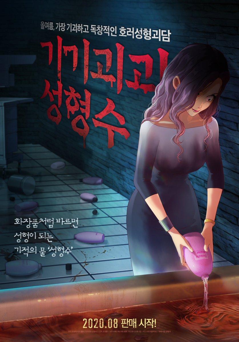 <기기괴괴-성형수> 티저 포스터가 공개되었습니다. 기적의 물 "성형수" 출시 준비중!! 감사합니다!! #기기괴괴 #성형수 #포스터 #애니메이션 #공포...