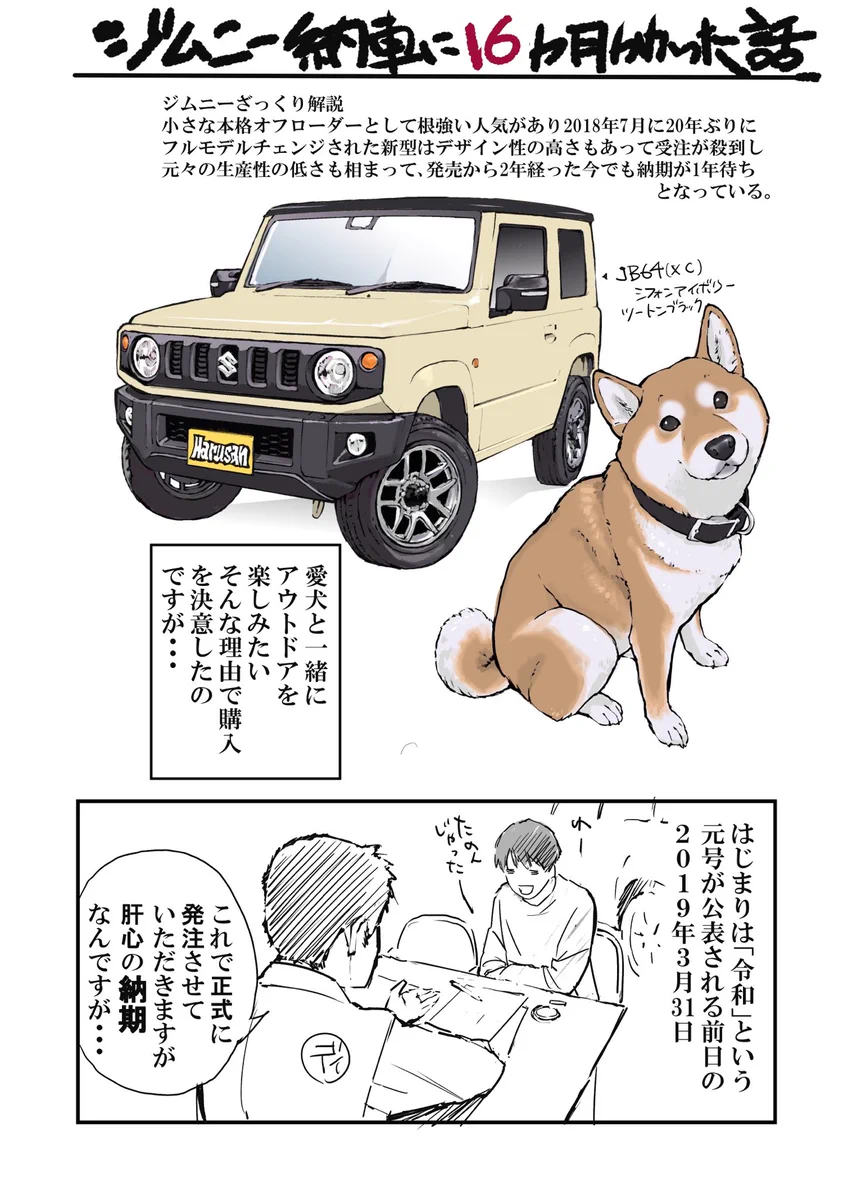 新型ジムニーを購入しようとした結果？納車まで16ヶ月かかってしまうwww