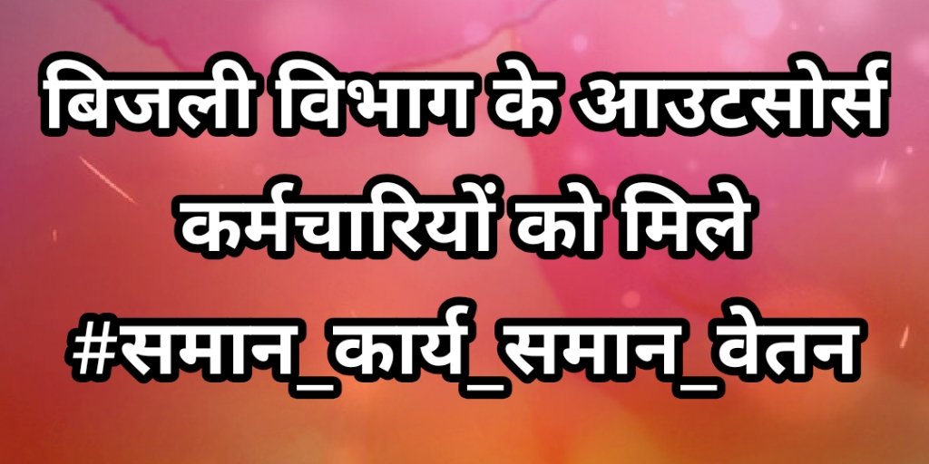 बिजली विभाग में कार्यरत बाह्य स्त्रोत विद्युत कर्मचारी जोकि विभाग का 90% कार्य संभालते हैं फिर भी नियमित कर्मचारियों की तुलना में 10% वेतन दिया जाता है आउटसोर्स कर्मचारियों को #समान_कार्य_समान_वेतन  जारी करे सरकार <a href="/PradhumanGwl/">Pradhuman Singh Tomar</a> <a href="/ChouhanShivraj/">Shivraj Singh Chouhan</a> <a href="/KGNOUTSOURCE/">म प्र बाह्यस्त्रोत विद्युत कर्मचारी संगठन✊</a> <a href="/MPEBIndore/">MPPKVVCL INDORE</a>