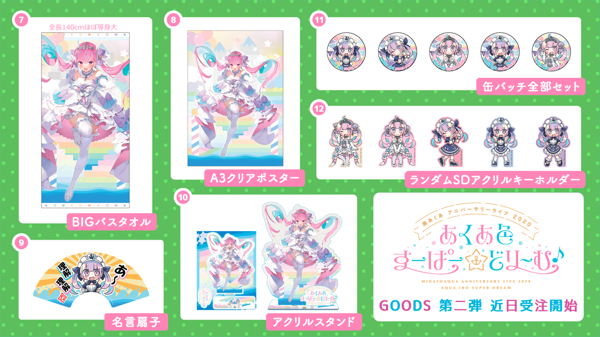 湊あくあ アニバーサリーライブ 2020 あくあ色すーぱー どりーむver.