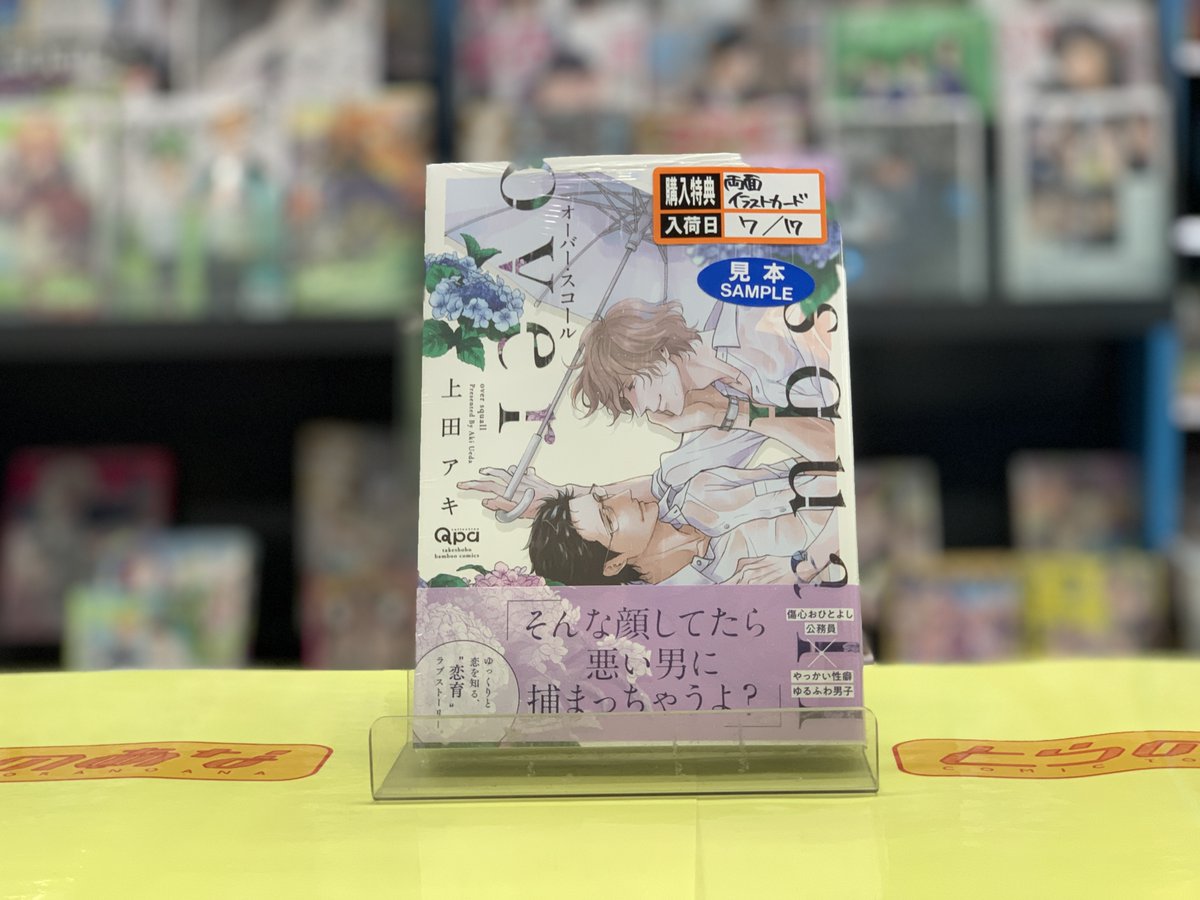 とらのあな 秋葉原店b 7f新刊 竹書房より 上田 アキ 先生の オーバー スコール が発売中 傷心おひとよし公務員 やっかい性癖ゆるふわ男子 ゆっくりと恋を知る 恋育 ラブストーリー 特典には 両面イラストカード 付き お見逃しなく