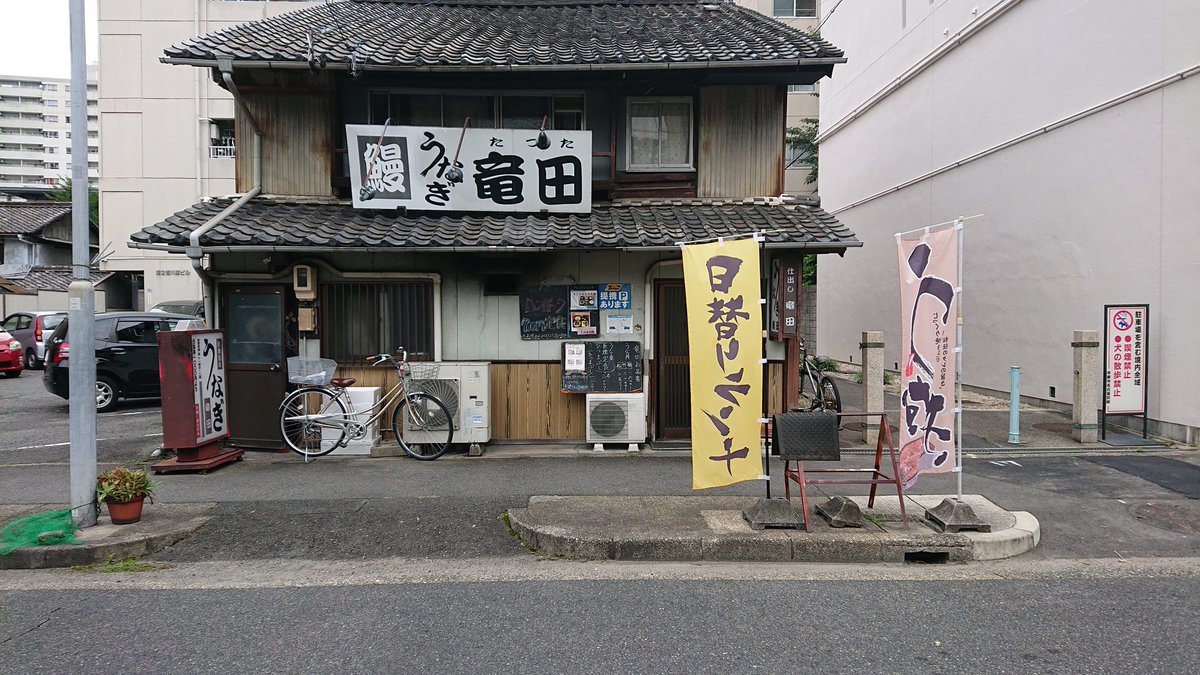 うなぎ竜田 うなぎ竜田