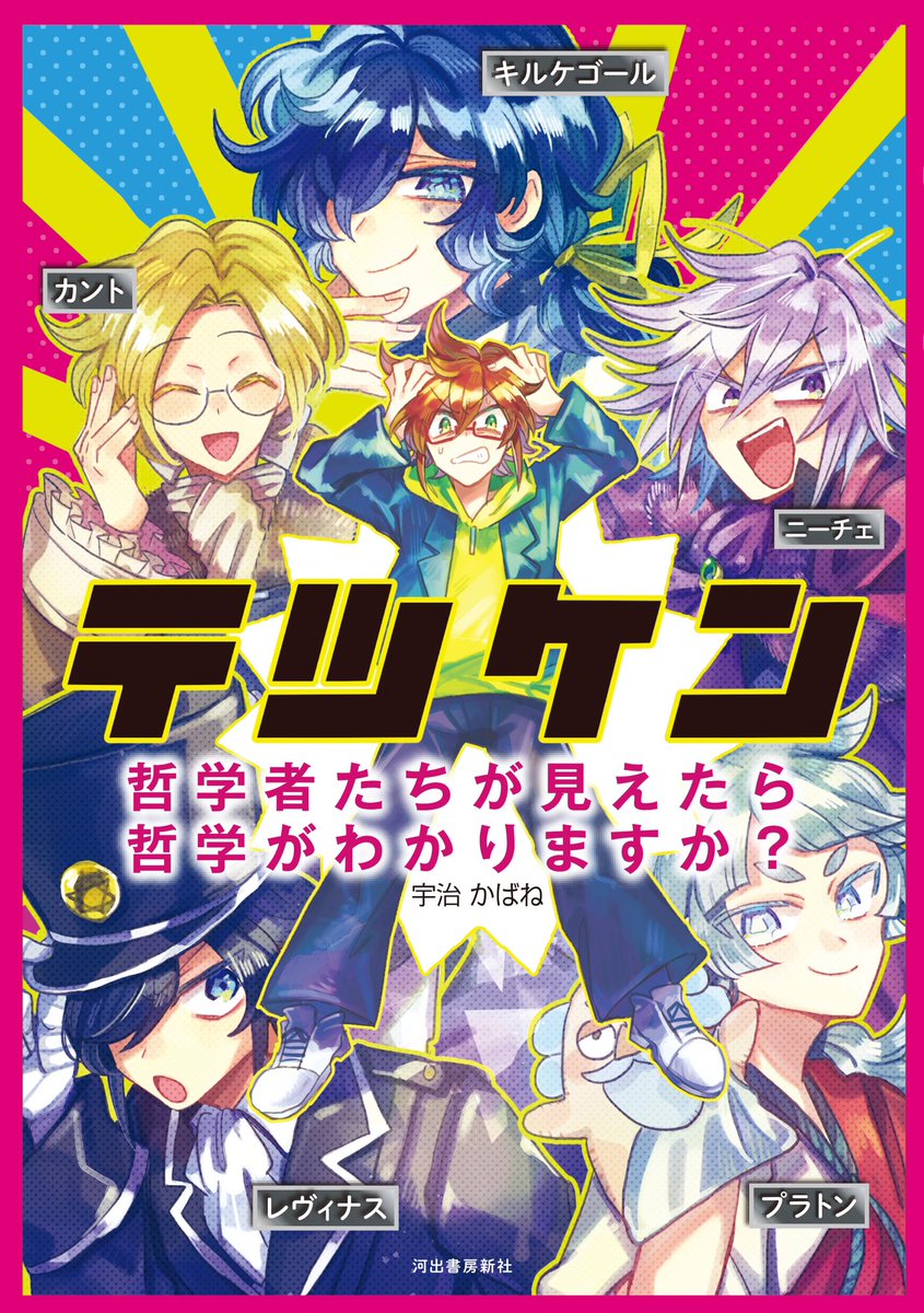 かばねです 重大発表 なんと 哲学研究漫画 デンケン が書籍化 することになりました 哲学の古典解釈楽しいよ みんなもやろう をテーマに漫画もコラムもたくさん描いたよ 8 12発売予定 各種通販サイトで予約受付中 よろしく