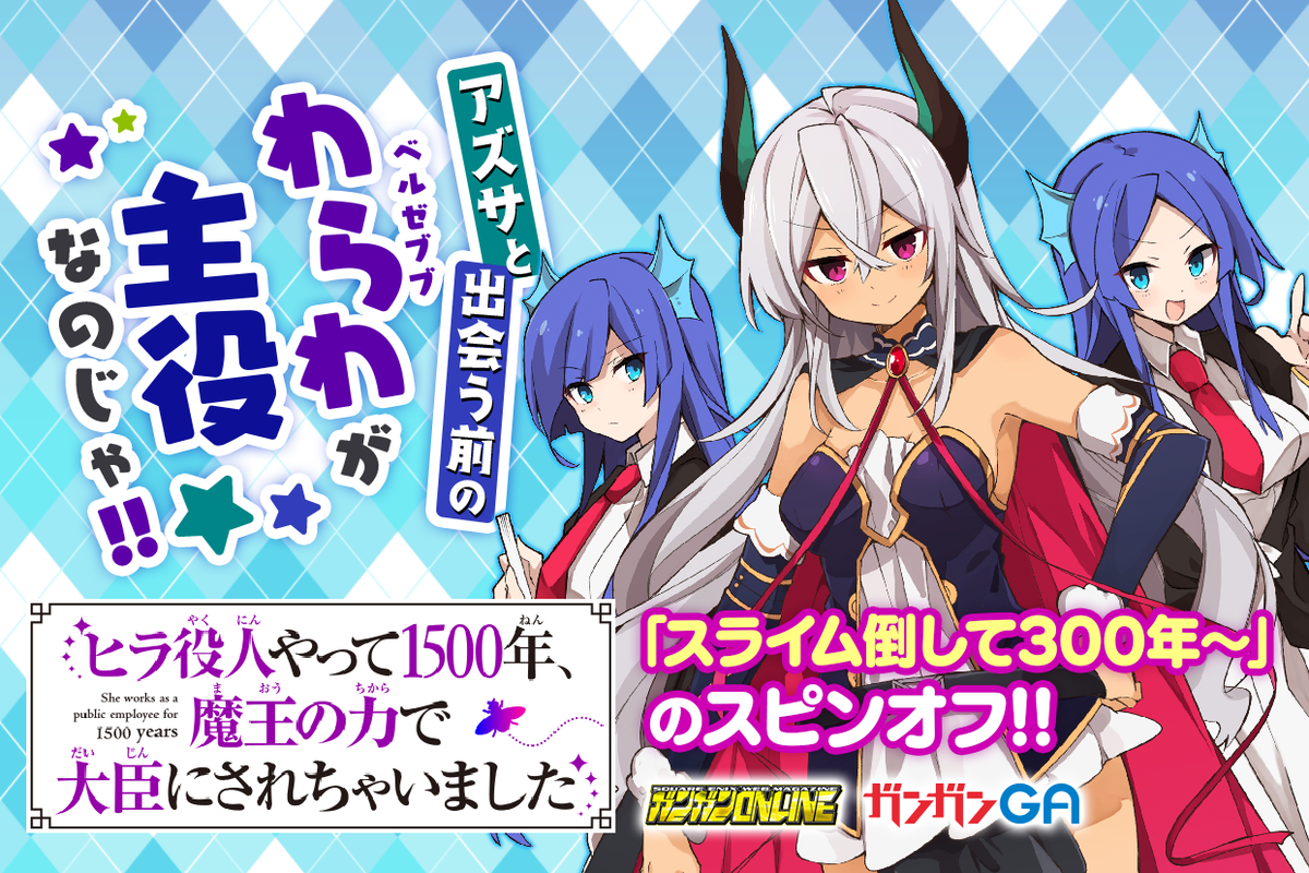 ガンガンga 今週更新のガンガンｇａ作品1 5 7 23 木 は ヒラ役人やって1500年 魔王の力で大臣にされちゃいました 第14話 ゴブリンスレイヤー外伝2 鍔鳴の太刀 ダイ カタナ ノベル 第23話 が公開です T Co Mekwp3gn77 ガンガンga