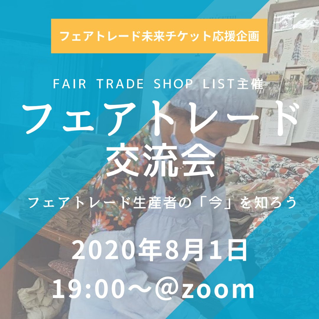 access_FT's tweet photo. 【フェアトレード交流会のお知らせ】
がっきーです☆
8月1日にフェアトレードに関心のある方と実際に活動している方を繋ぐ「フェアトレード交流会」をオンラインで開催することになりました！ 
【https://t.co/waI7BaFFRI】参加申込はこちらから！
#フェアトレード未来チケット ⁠ @access_FT https://t.co/xTCf77mMFD