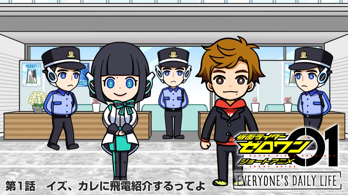 仮面ライダーゼロワン アニメ EVERYONE'S DAILY LIFE 雷 リアル滅亡