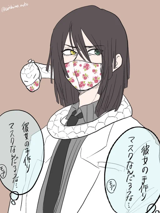 彼女の手作りマスクなんだろうな… 