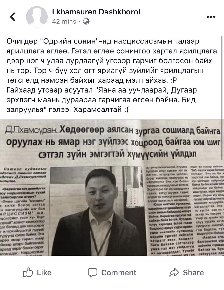 Энэ залуу фэйсбүүкээр дайруулаад эхэллээ. Гэтэл өөрөө сонинд ярилцлага өгөхдөө огт ийм үг хэлээгүй аж. Мөн ярилцлагын төгсгөлд нь хэлээгүй үгийг нь нэмж бичсэн байна гэнэ. Гэвч бидэнд тэр хамаагүй муулах л гэж үзнэ 😤 Нийтэлсэн газар нь уучлаарай гэжээ 👏👏👏