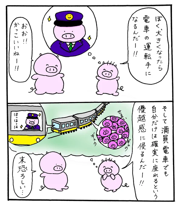 【しましまウェーブ】

2コマ漫画「将来の夢」

満員電車に乗っているときにいつも考えてしまうことです。

#落書き #2コマ漫画 #満員電車 #ぶた 