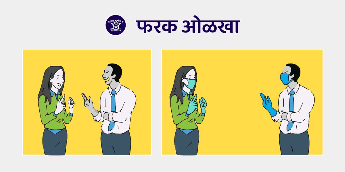 DGPMaharashtra's tweet photo. जर आपण फरक ओळखू शकतो, तर अंतर देखील पाळू शकतो! 

घराबाहेर असताना स्वतःसह इतरांच्याही सुरक्षिततेची काळजी घ्या.

#MakeADifference
#FollowUnlockGuidelines
#UseAMask
#MaintainSocialDistancing https://t.co/l6MqH1vTH0