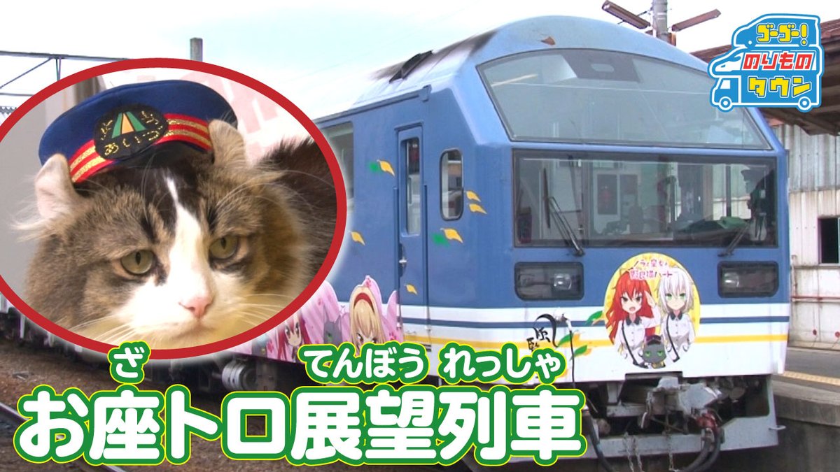 ハピクラワールド Auf Twitter 新作動画を公開 のりもの図鑑 お座トロ展望列車 T Co Hxytchfkla お座敷席 トロッコ席 展望席から名前を合わせた お座トロ展望列車 を紹介するよ 駅長のらぶも登場 子供番組 のりものタウン 乗り物