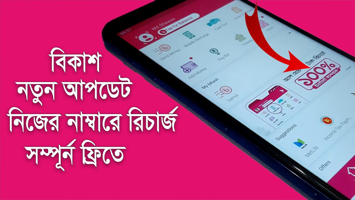Shawon36BD's tweet photo. আজ আমি আপনাদের এই ভিডিওতে দেখাবো  কিভাবে বিকাশ থেকে ফ্রিতে আপনার মোবাইলে রিচার্জ করবেন।
bKash Apps Link  https://t.co/pSl0X7qfW1
ভিডিও লিংক https://t.co/0B2hWe1zqd https://t.co/ljB2l7WK3n