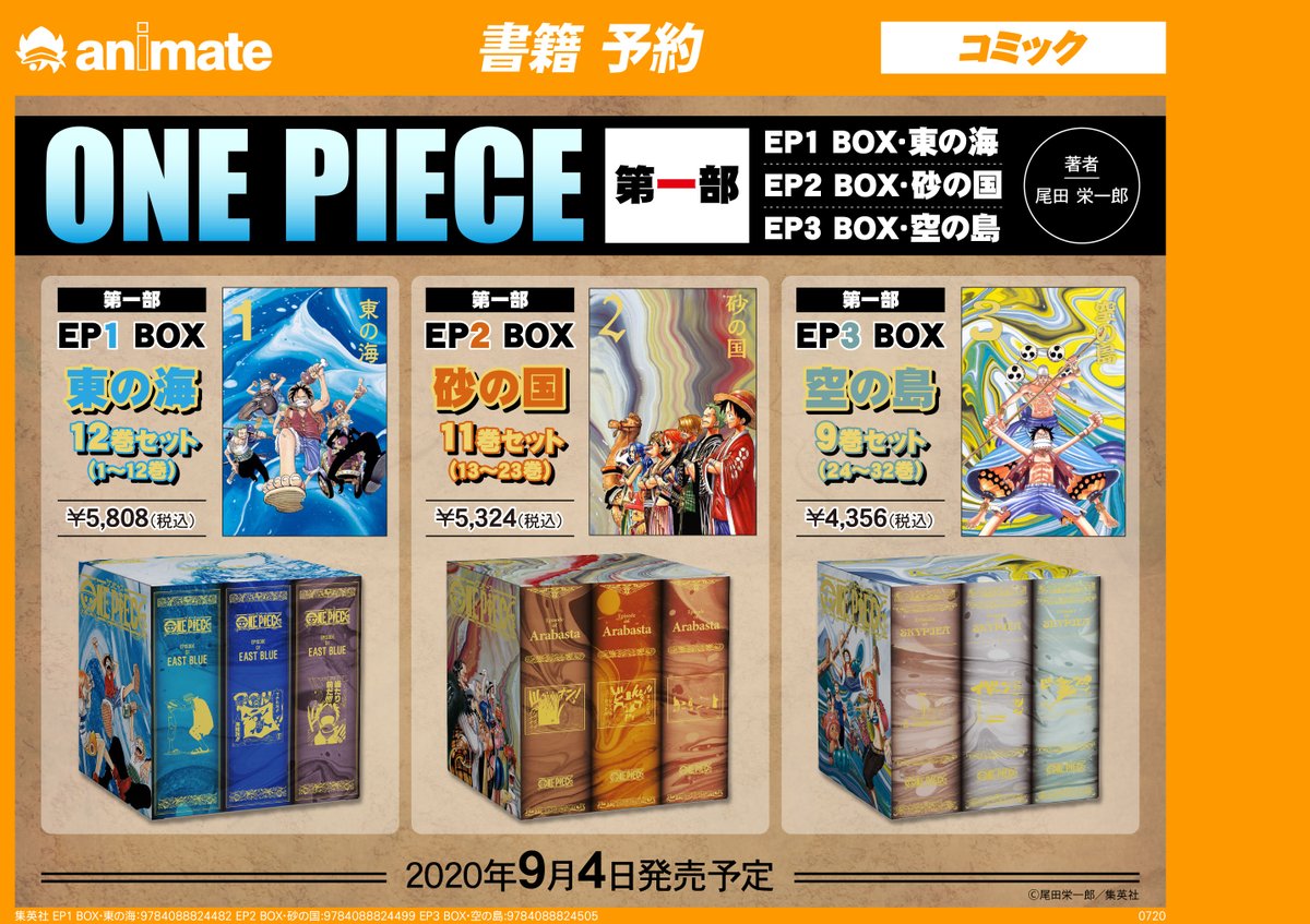 アニメイト町田 در توییتر 書籍予約情報 One Piece 第一部ep1 Ep2 Ep3 Box が9 4発売予定 この機会にチェックマチ アニ町書籍予約 オンラインでの購入も店舗引取 可 Ep1 東の海編 T Co Kzbljmyfvl Ep2 砂の国編 T Co Gumrh1xwr1 Ep3 空の島