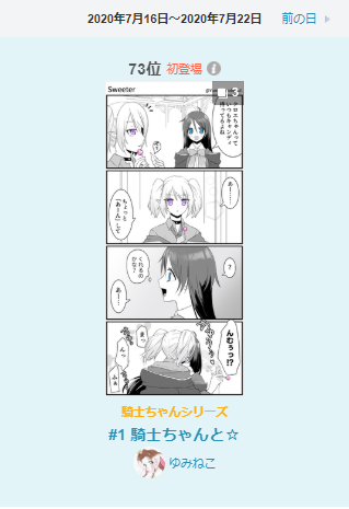 騎士ちゃんまんが、まとめたやつランキング入りしました。たくさん見てくださってありがとう!

#1 騎士ちゃんと☆ | ゆみねこ #pixiv https://t.co/zzMagWrYmu 