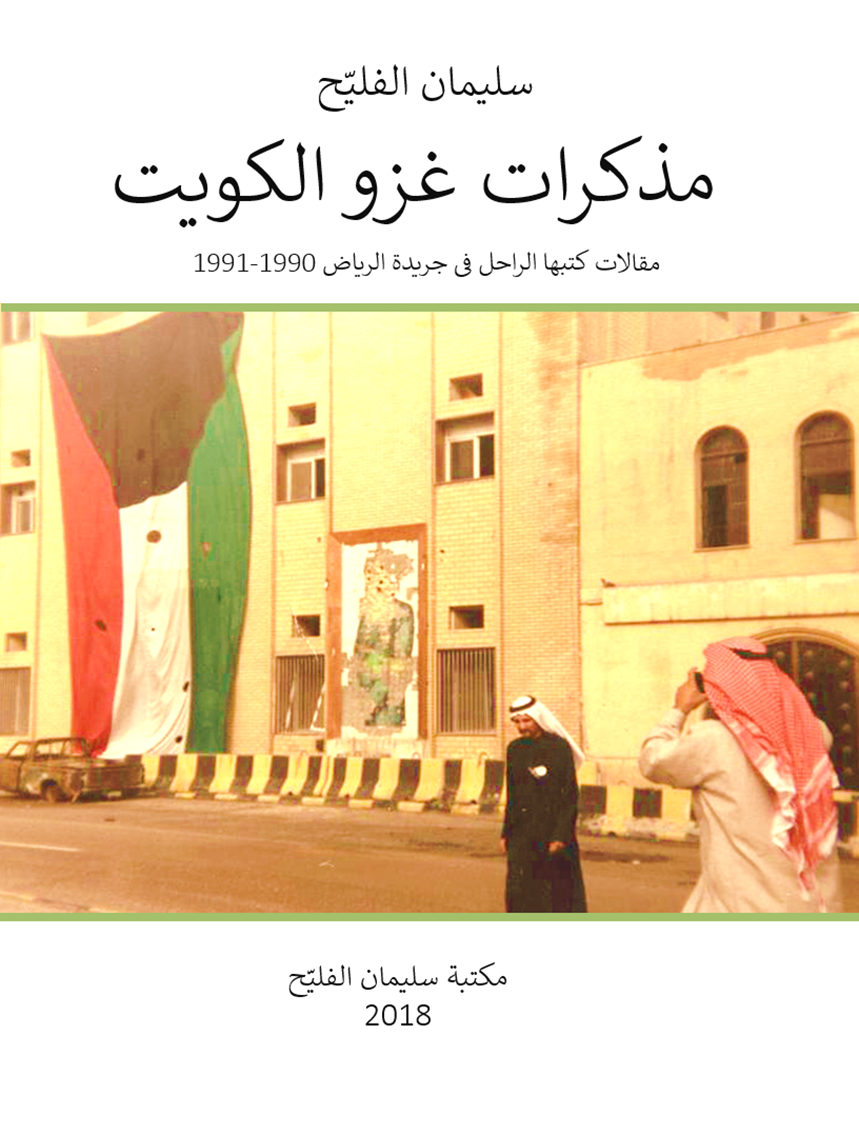 osamah_alfulih's tweet photo. أشياء قالها والدي إبان أزمة #الكويت 1990 -1991م
من خلال جريدة الرياض
#كتاب .. مذكرات غزو الكويت 228 ص.

 now on #Calaméo https://t.co/SpxxKH64kD https://t.co/JNgYipdp89